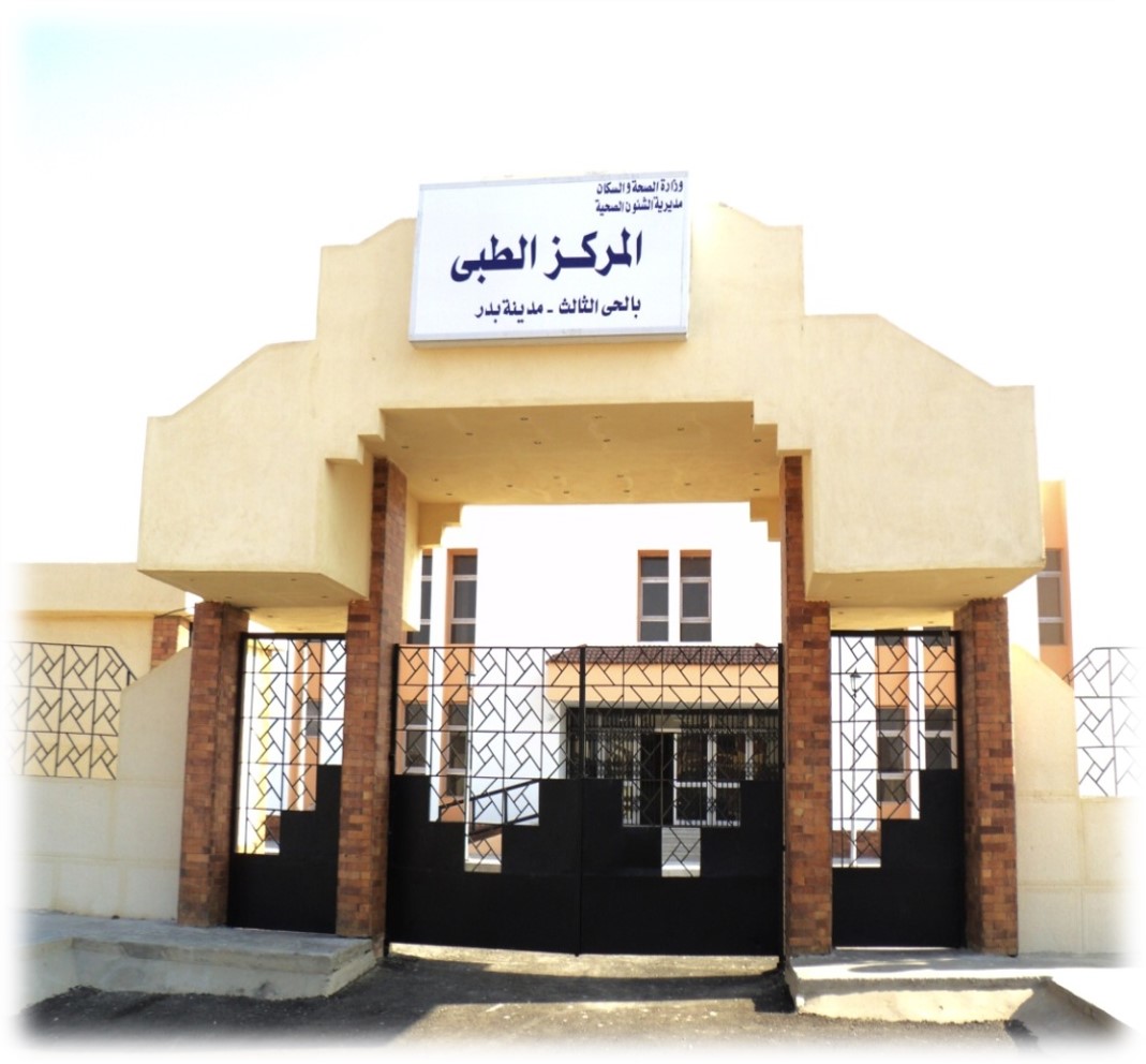 استكمال المركز الطبى بمدينة بدر